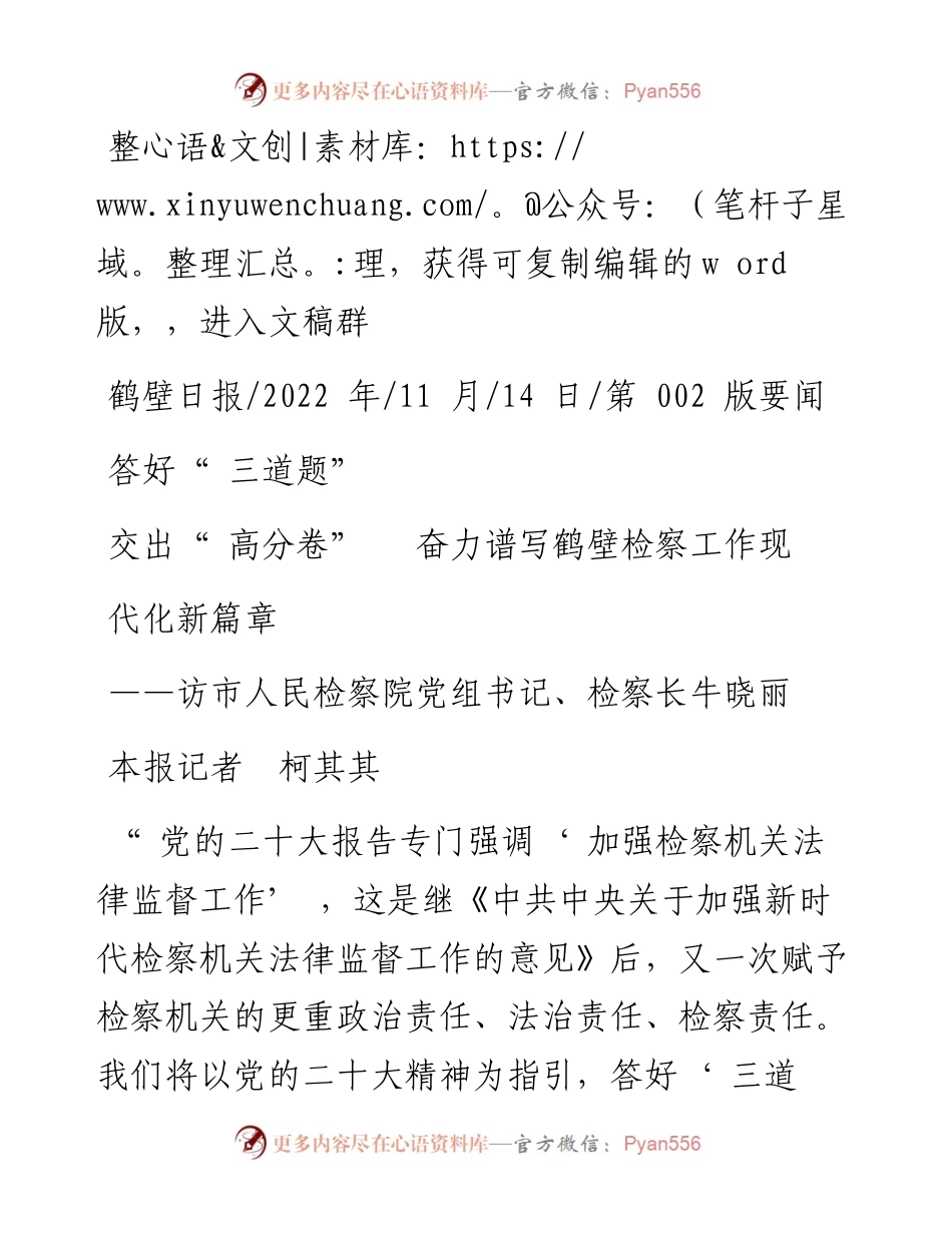 .11.14本报记者柯其其：答好三道题交出高分卷奋力谱写鹤壁检察工作现代化新篇章.docx_第1页
