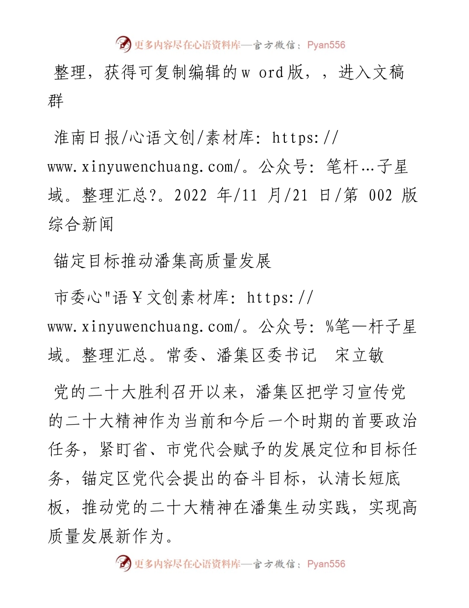 .11.21市委常委、潘集区委书记宋立敏：锚定目标推动潘集高质量发展.docx_第1页