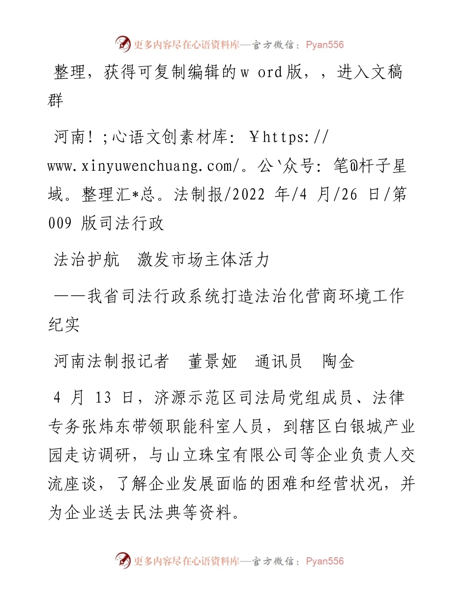 .04.26河南法制报记者董景娅通讯员陶金：法治护航激发市场主体活力.docx_第1页