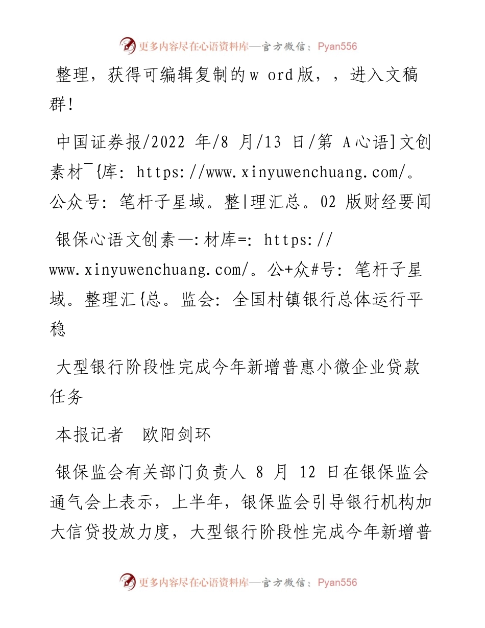 .08.13本报记者欧阳剑环：银保监会：全国村镇银行总体运行平稳.docx_第1页