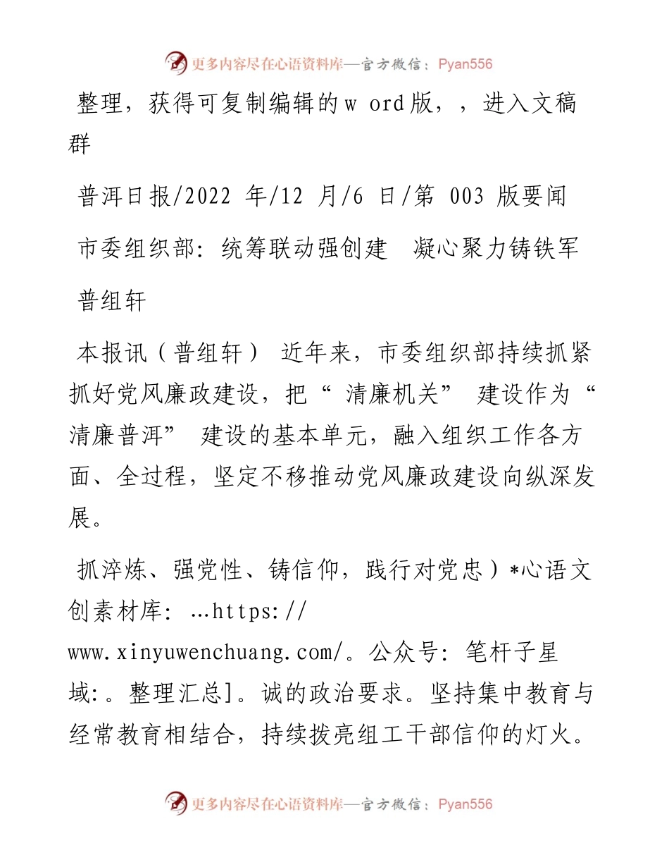 .12.06普组轩：市委组织部：统筹联动强创建凝心聚力铸铁军.docx_第1页