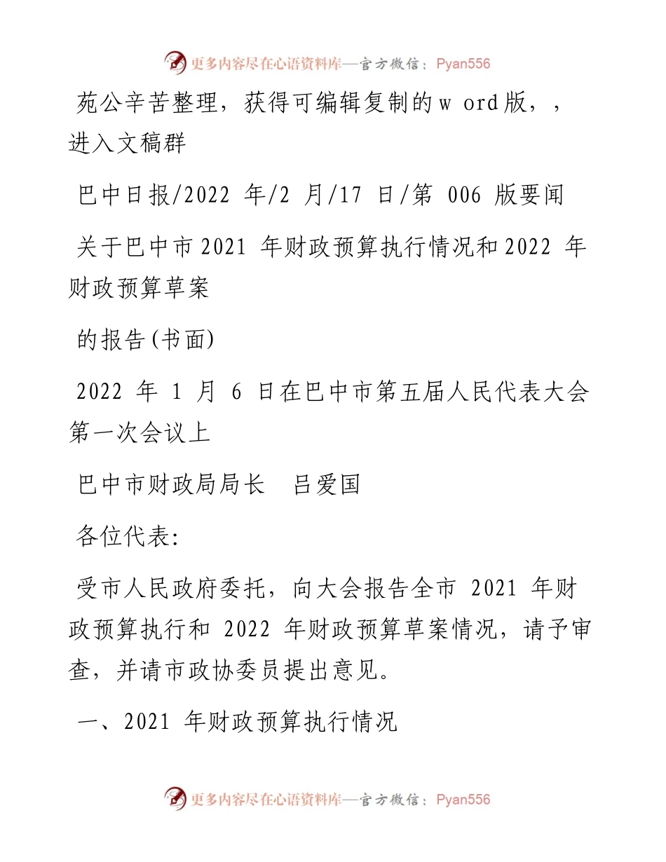 .02.17巴中市财政局局长吕爱国：关于巴中市财政预算执行情况和财政预算草案的报告(书面).docx_第1页
