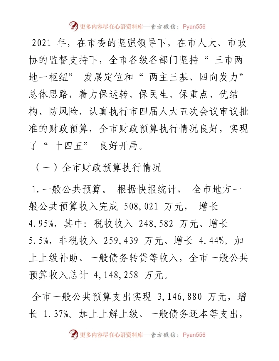 .02.17巴中市财政局局长吕爱国：关于巴中市财政预算执行情况和财政预算草案的报告(书面).docx_第2页