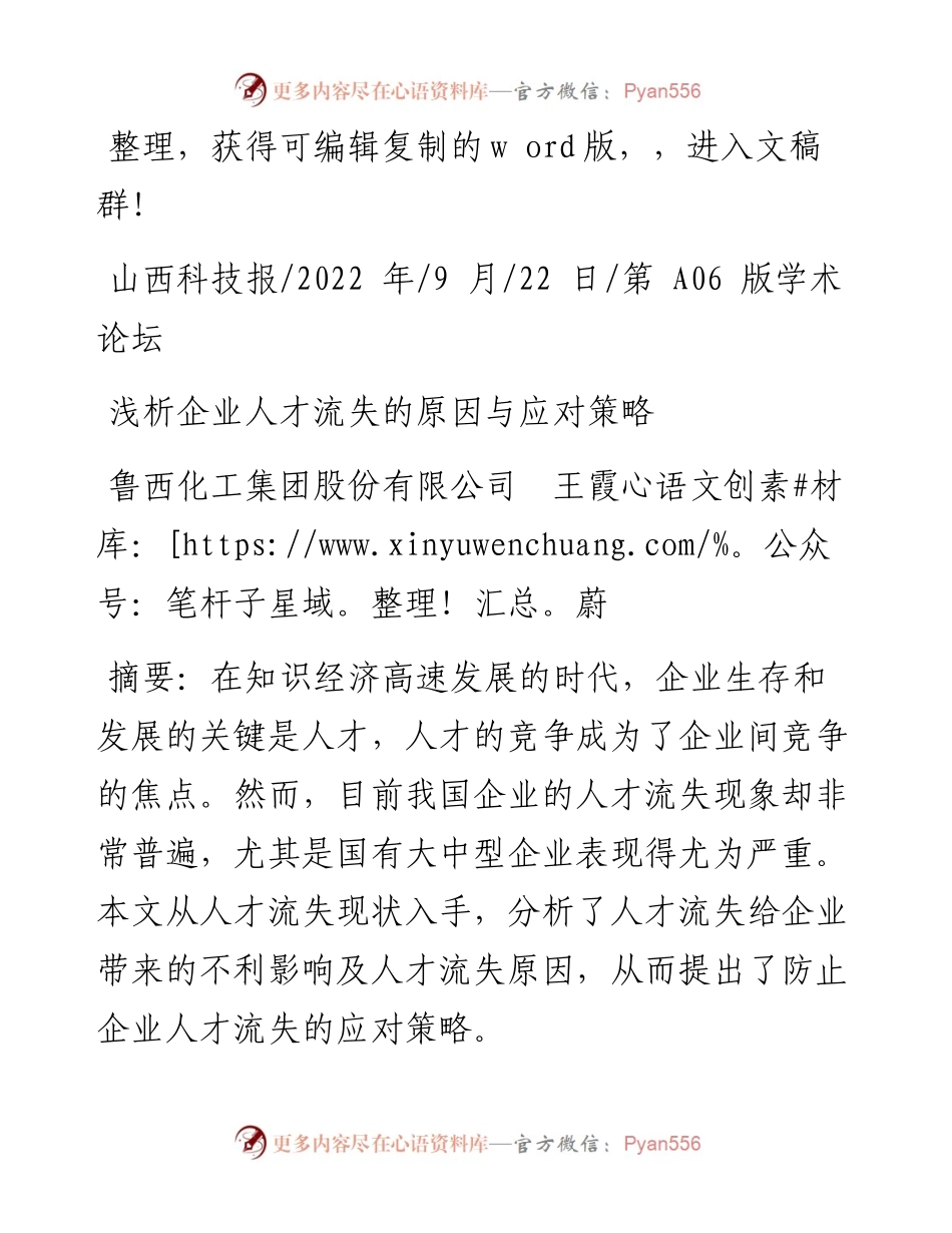 .09.22鲁西化工集团股份有限公司王霞蔚：浅析企业人才流失的原因与应对策略.docx_第1页