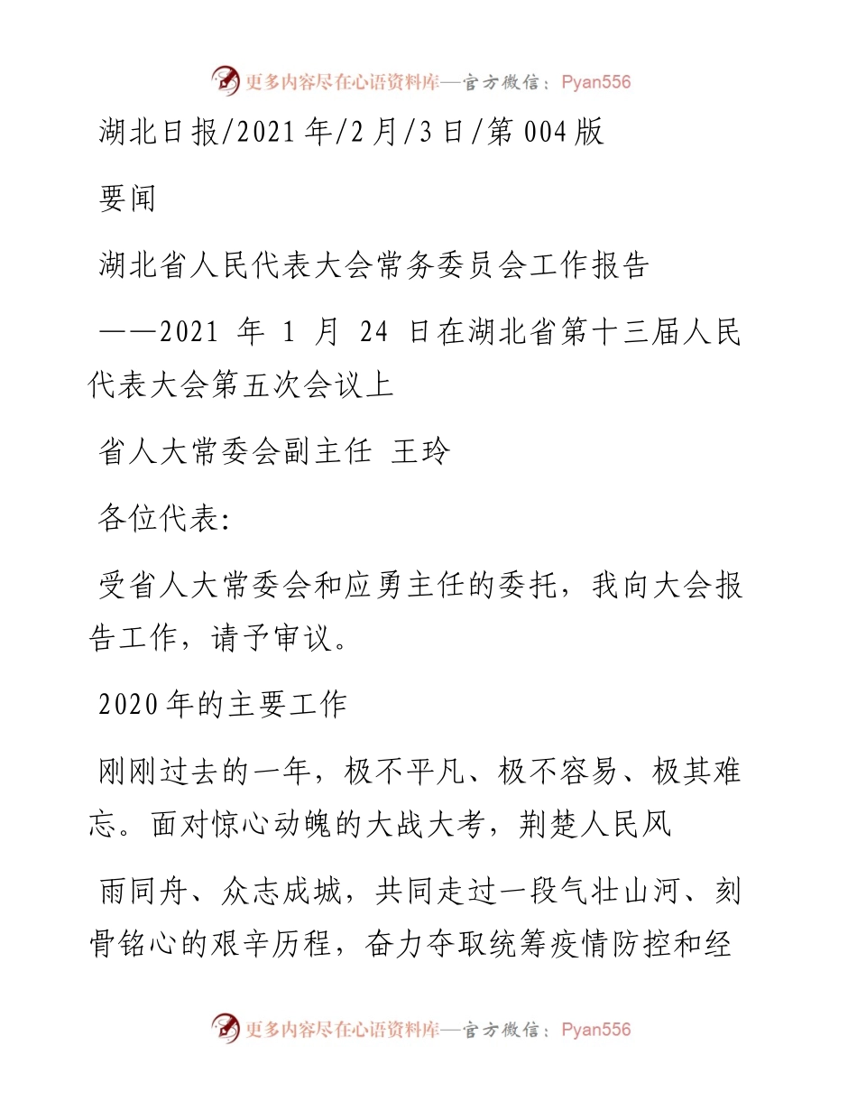 .02.03省人大常委会副主任王玲：湖北省人民代表大会常务委员会工作报告——如椽巨笔1公众号整理.docx_第1页