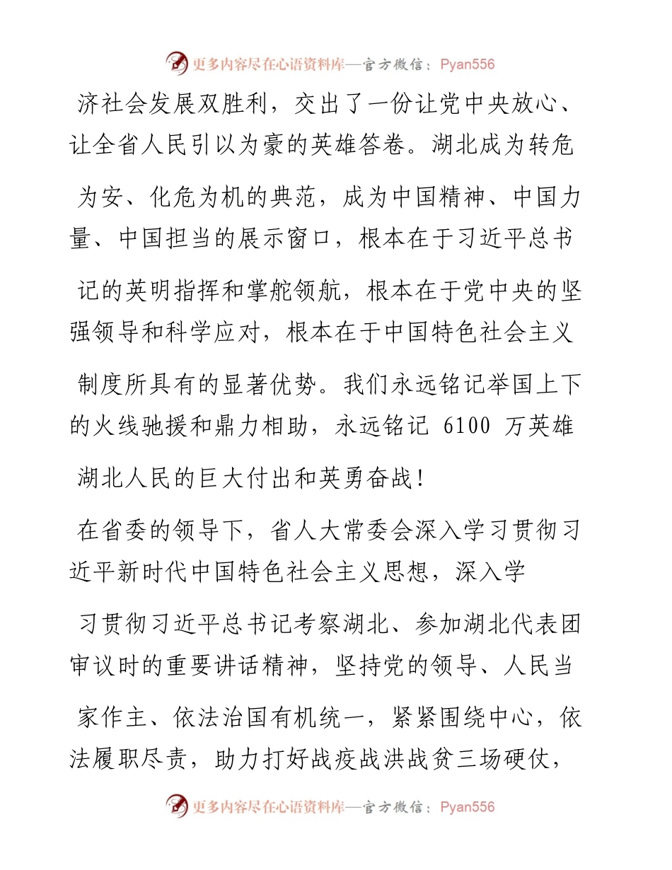 .02.03省人大常委会副主任王玲：湖北省人民代表大会常务委员会工作报告——如椽巨笔1公众号整理.docx_第2页