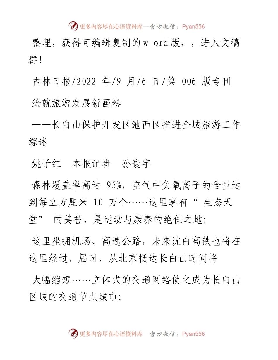.09.06姚子红本报记者孙寰宇：绘就旅游发展新画卷.docx_第1页