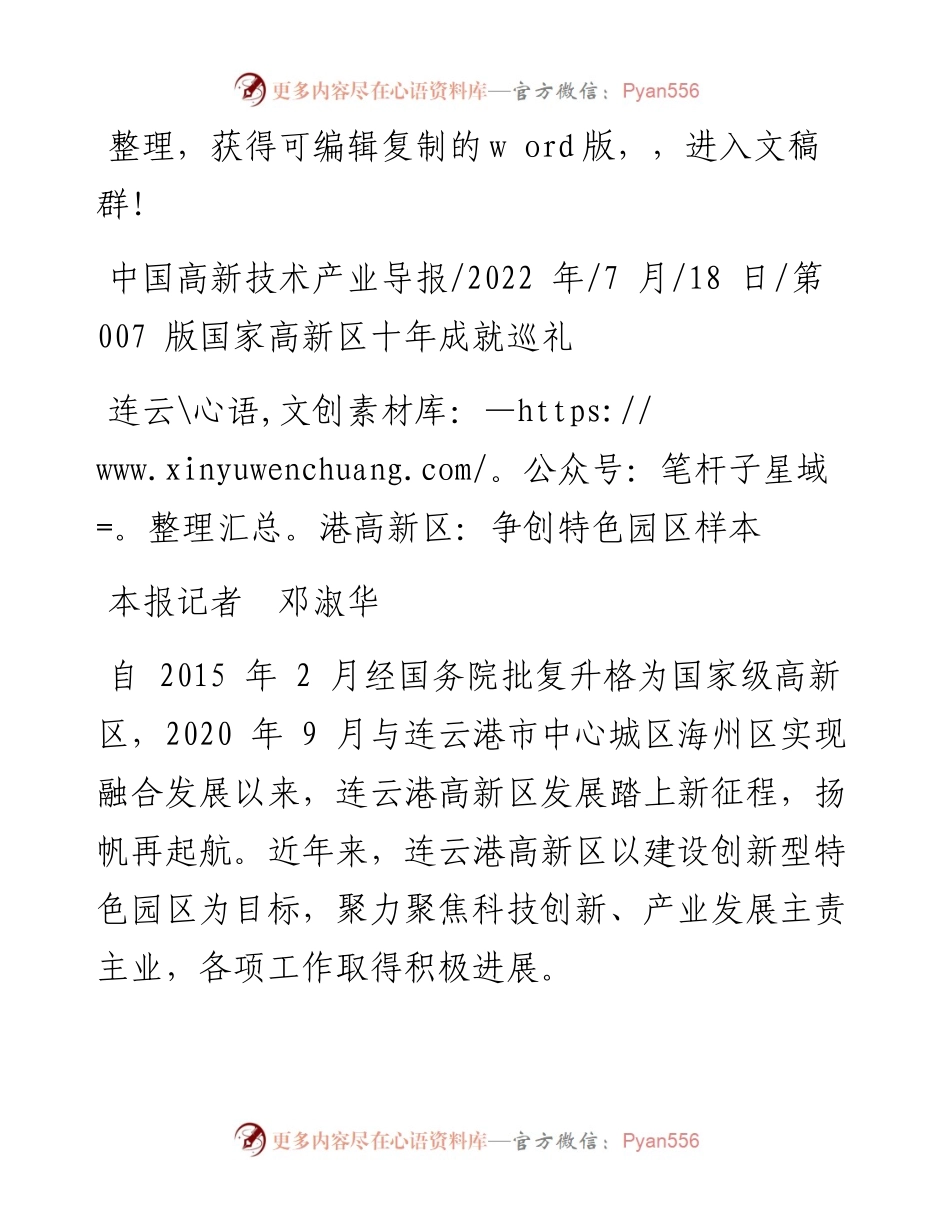 .07.18本报记者邓淑华：连云港高新区：争创特色园区样本.docx_第1页