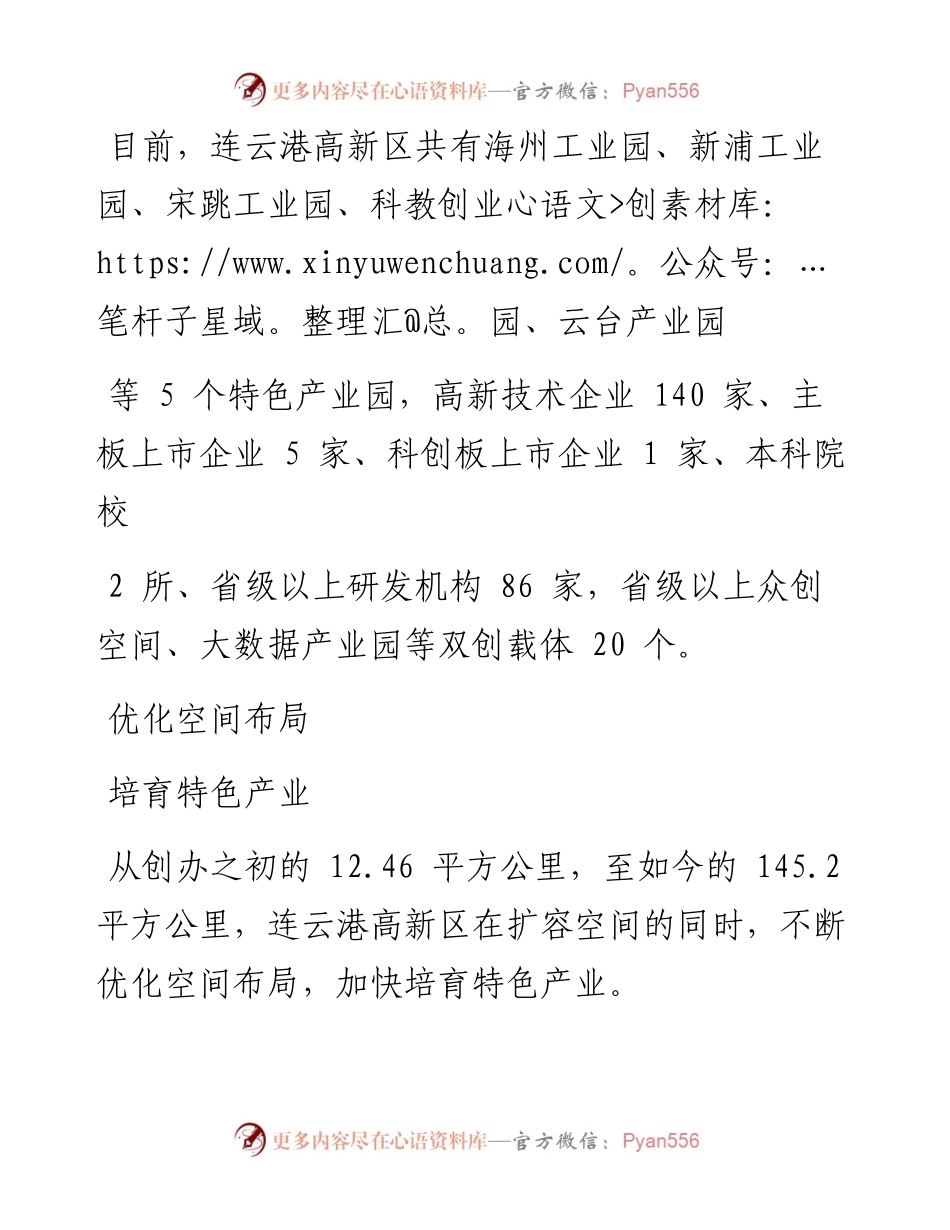 .07.18本报记者邓淑华：连云港高新区：争创特色园区样本.docx_第2页