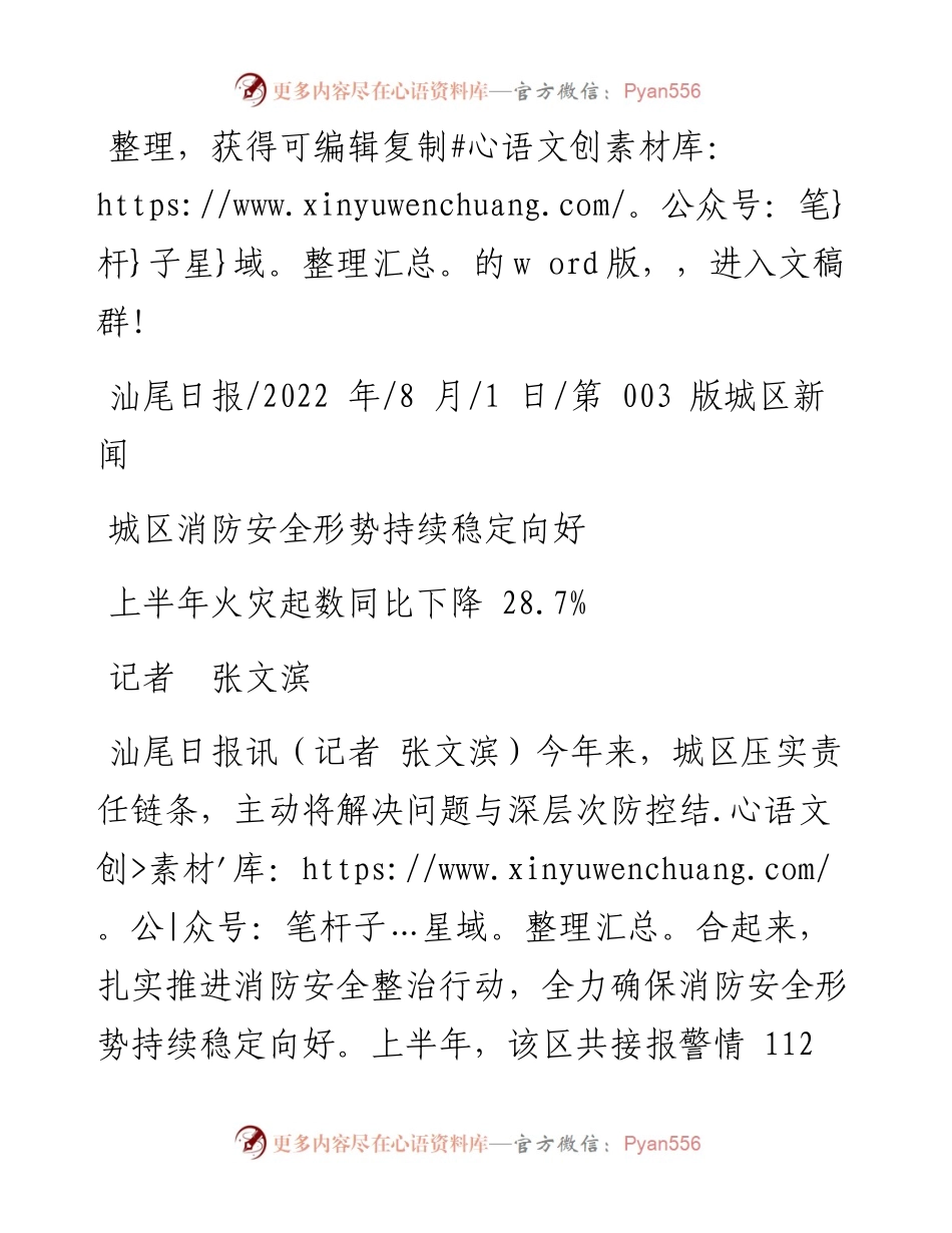 .08.01记者张文滨：城区消防安全形势持续稳定向好.docx_第1页