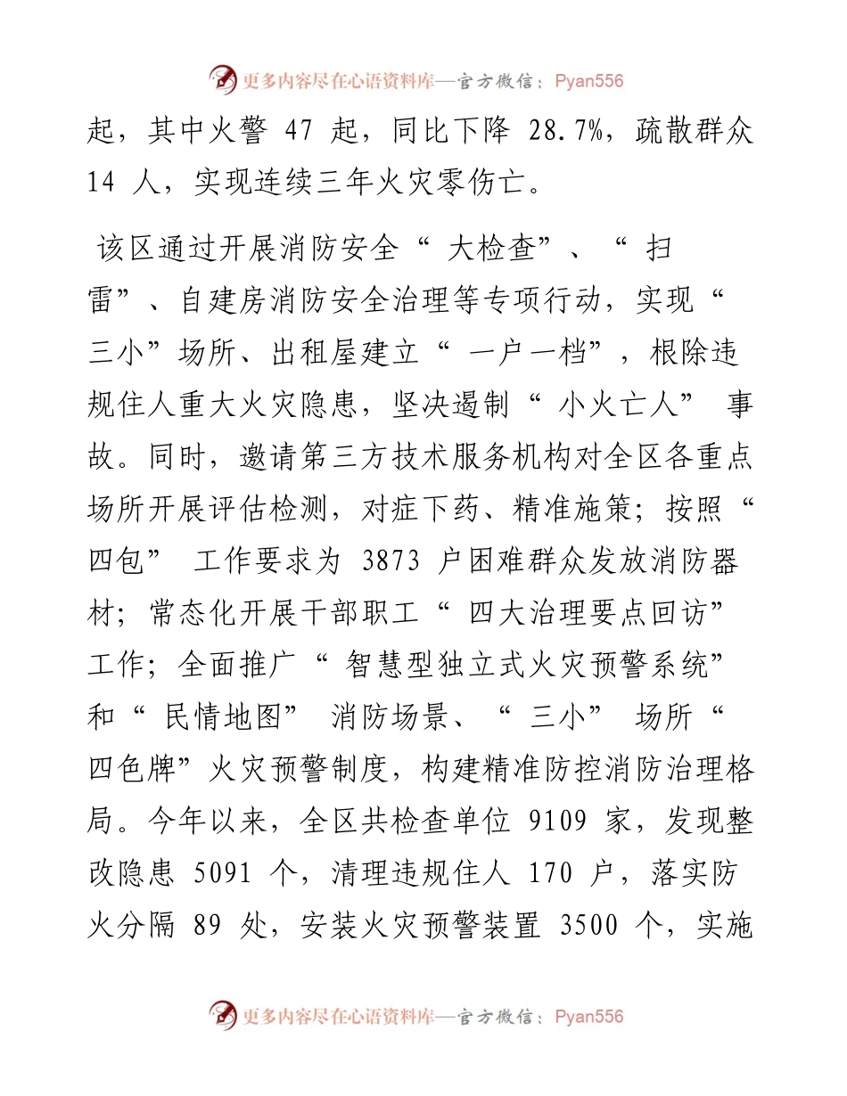 .08.01记者张文滨：城区消防安全形势持续稳定向好.docx_第2页