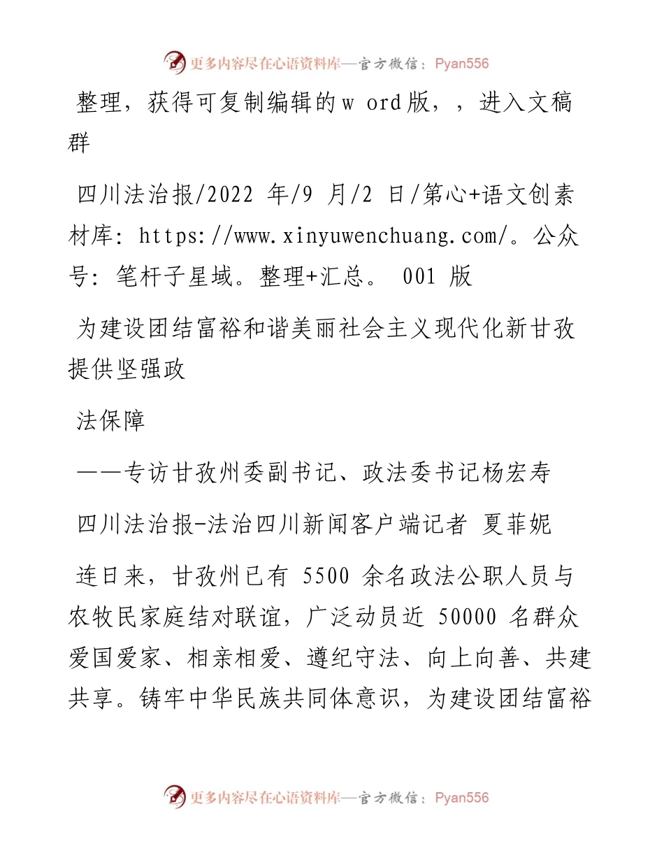.09.02为建设团结富裕和谐美丽社会主义现代化新甘孜提供坚强政法保障.docx_第1页