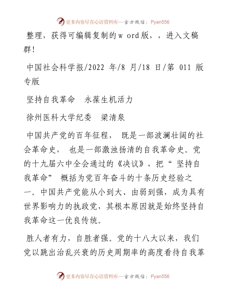 .08.18徐州医科大学纪委梁清泉：坚持自我革命永葆生机活力.docx_第1页