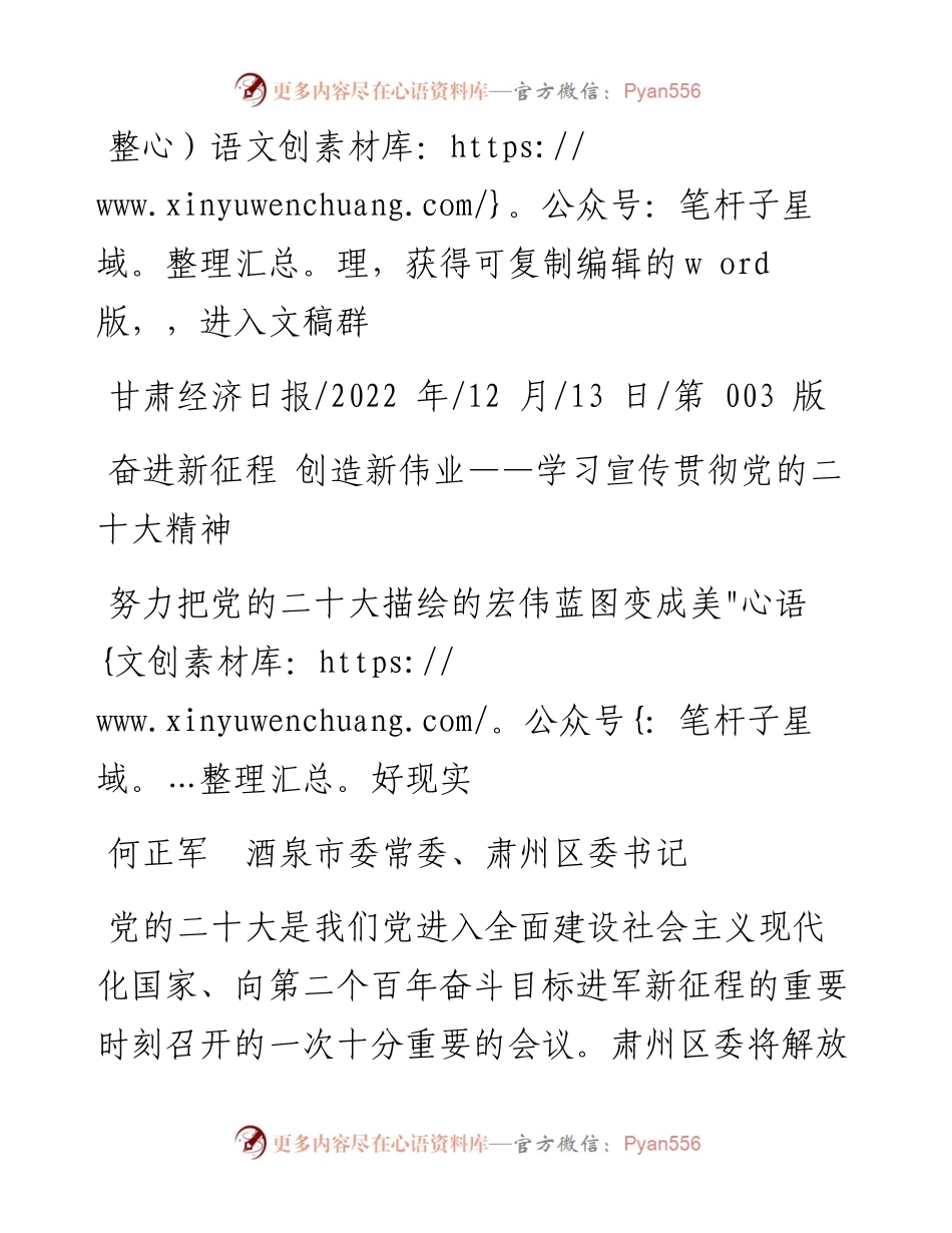.12.13何正军酒泉市委常委、肃州区委书记：努力把党的二十大描绘的宏伟蓝图变成美好现实.docx_第1页