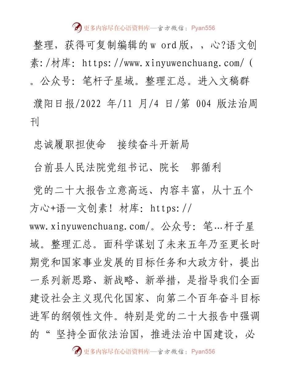 .11.04台前县人民法院党组书记、院长郭循利：忠诚履职担使命接续奋斗开新局.docx_第1页