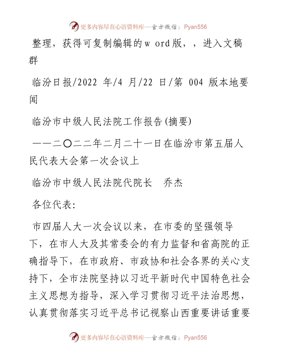 .04.22临汾市中级人民法院代院长乔杰：临汾市中级人民法院工作报告(摘要).docx_第1页