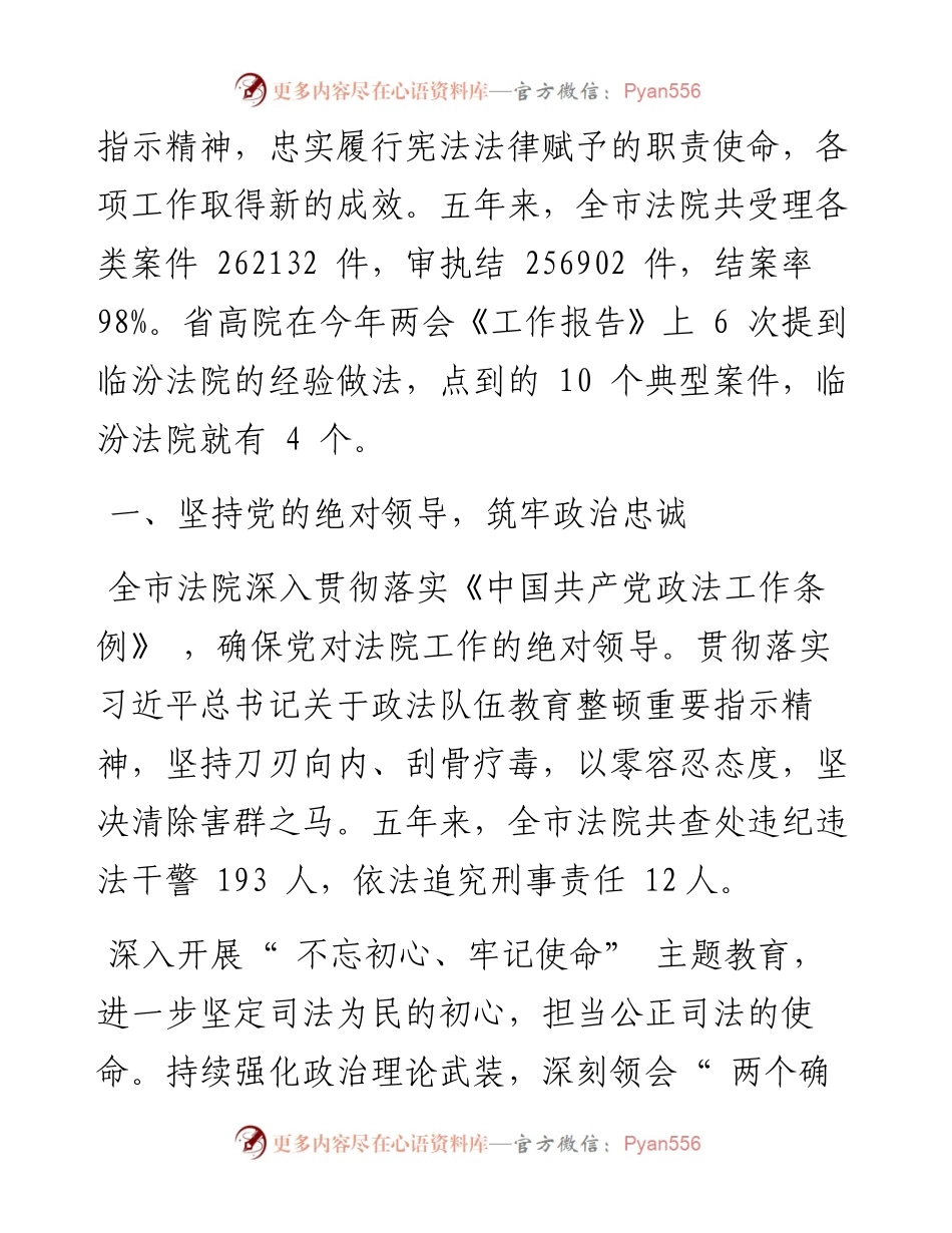 .04.22临汾市中级人民法院代院长乔杰：临汾市中级人民法院工作报告(摘要).docx_第2页