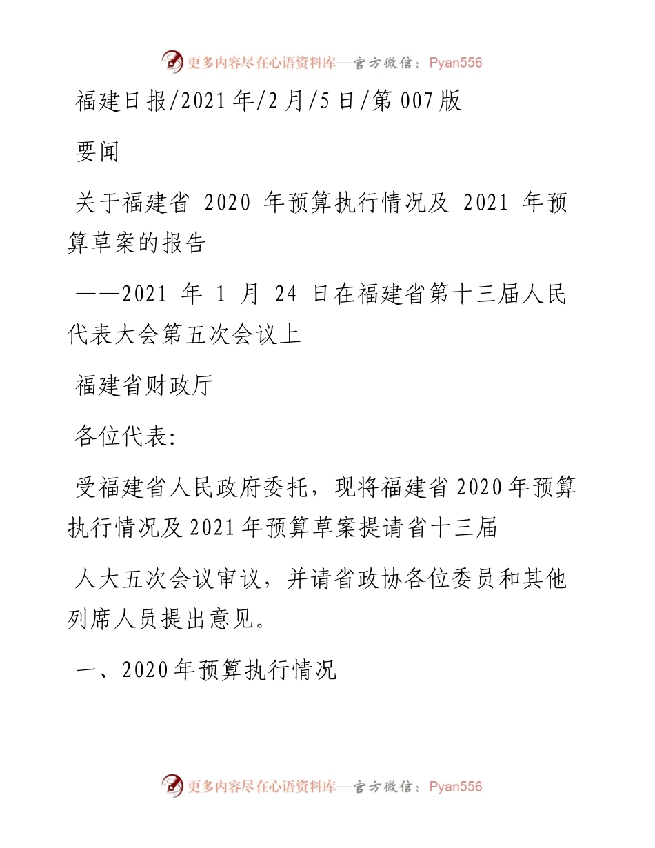 .02.05福建省财政厅：关于福建省预算执行情况及预算草案的报告——如椽巨笔1公众号整理.docx_第1页