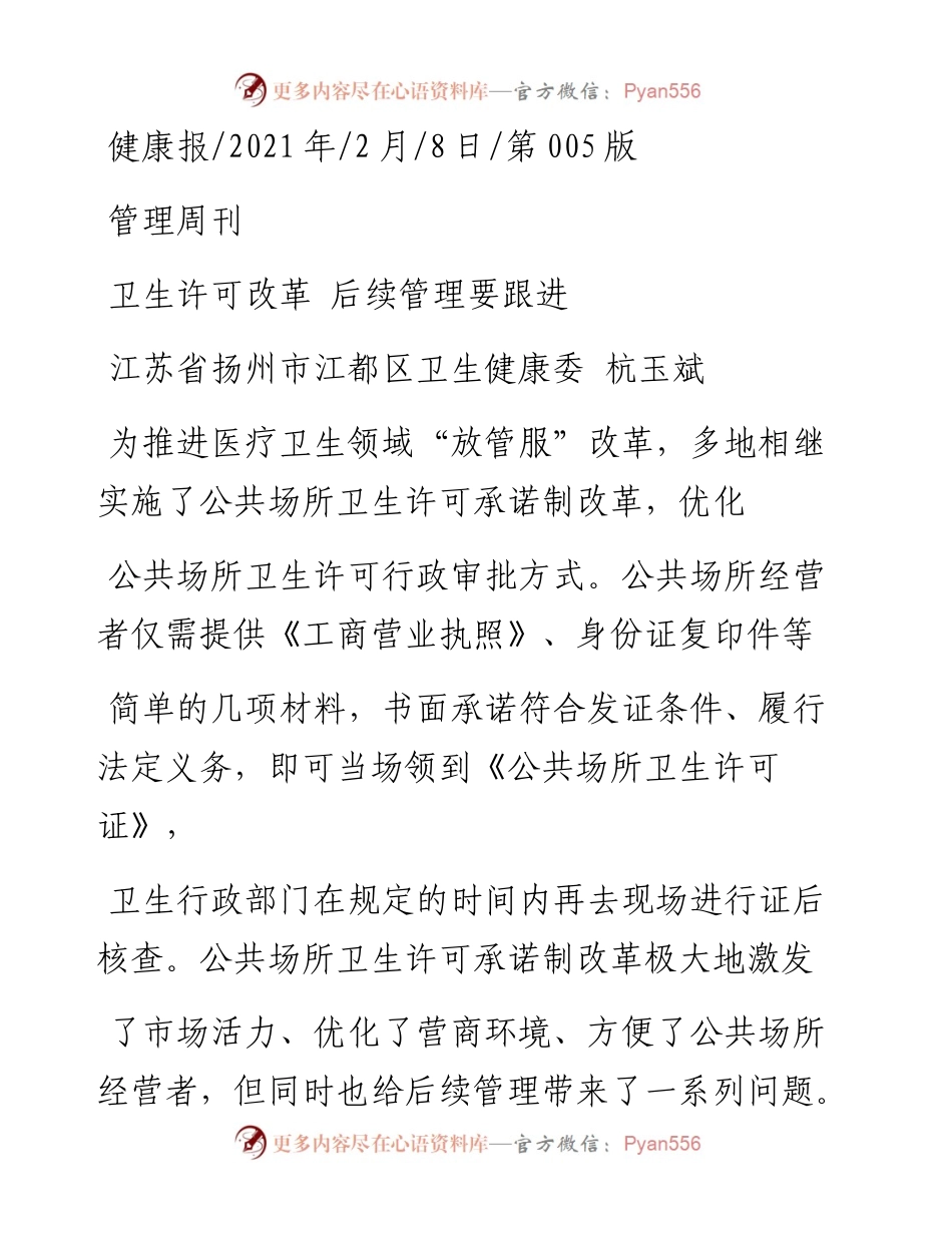 .02.08江苏省扬州市江都区卫生健康委杭玉斌：卫生许可改革后续管理要跟进——如椽巨笔1公众号整理.docx_第1页