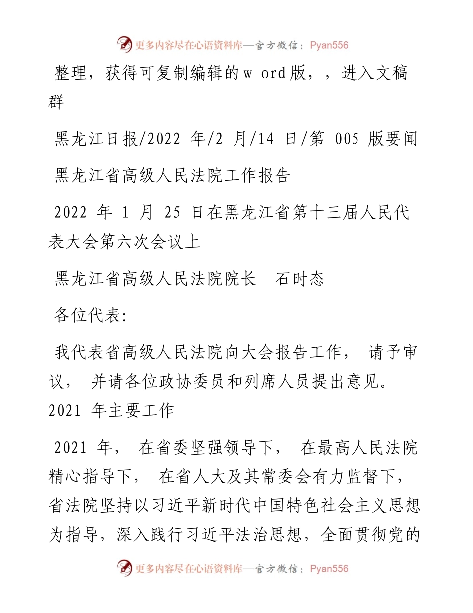 .02.14黑龙江省高级人民法院院长石时态：黑龙江省高级人民法院工作报告.docx_第1页