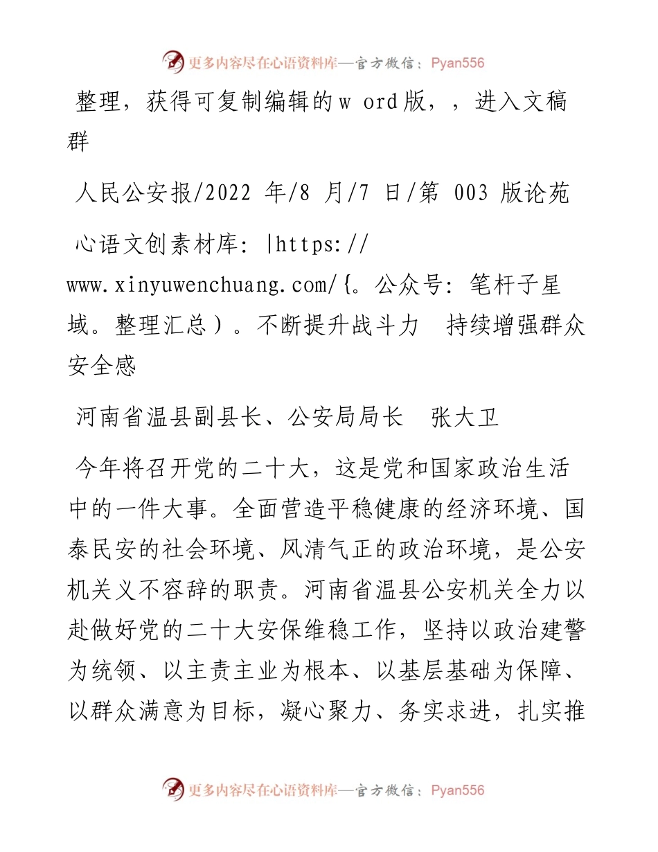 .08.07河南省温县副县长、公安局局长张大卫：不断提升战斗力持续增强群众安全感.docx_第1页
