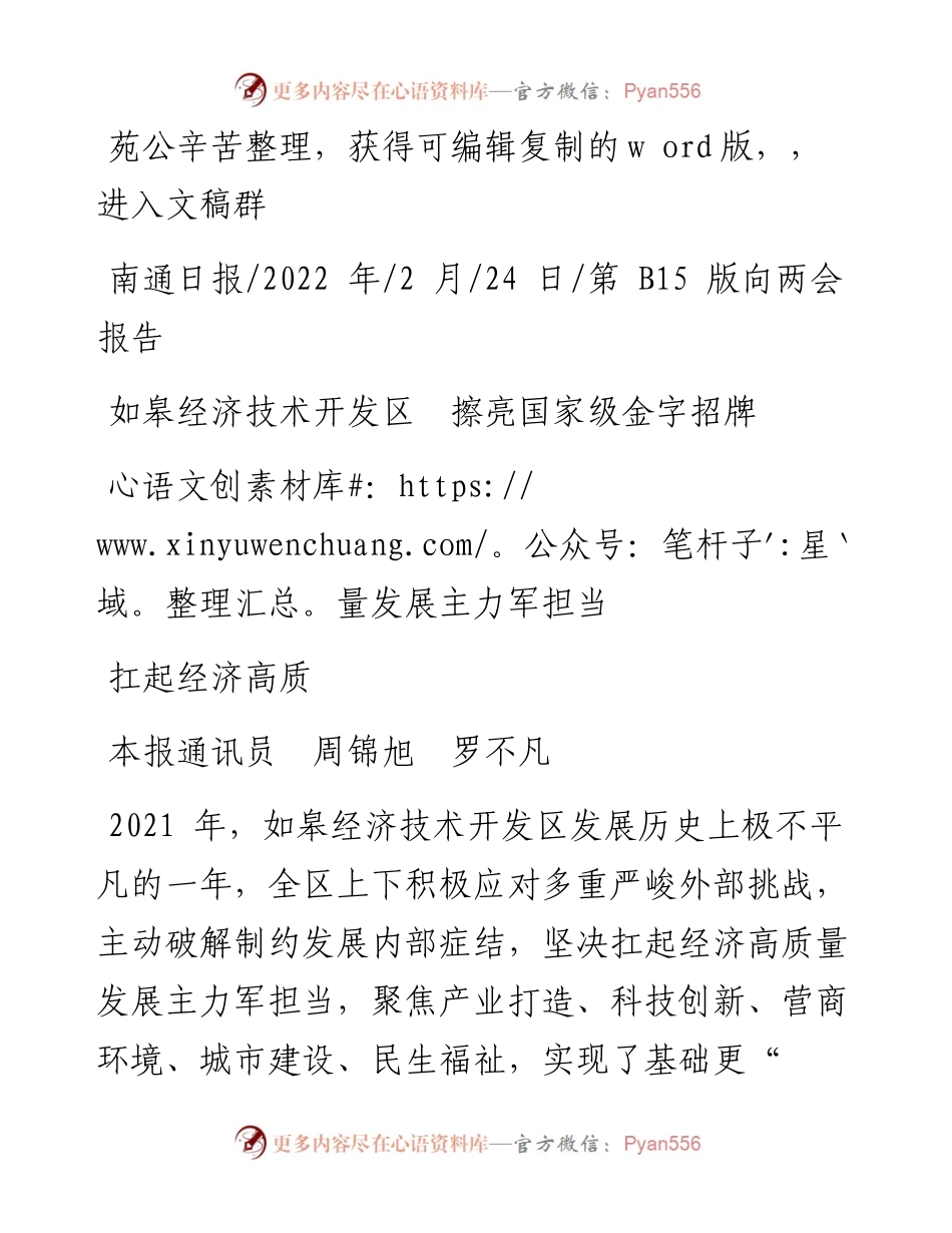 .02.24如皋经济技术开发区擦亮国家级金字招牌扛起经济高质量发展主力军担当.docx_第1页