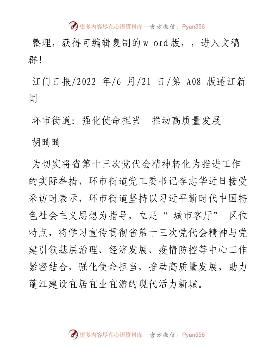 .06.21胡晴晴：环市街道：强化使命担当推动高质量发展.docx_第1页