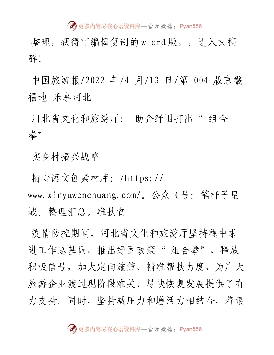 .04.13：河北省文化和旅游厅：助企纾困打出组合拳精准扶贫落实乡村振兴战略.docx_第1页