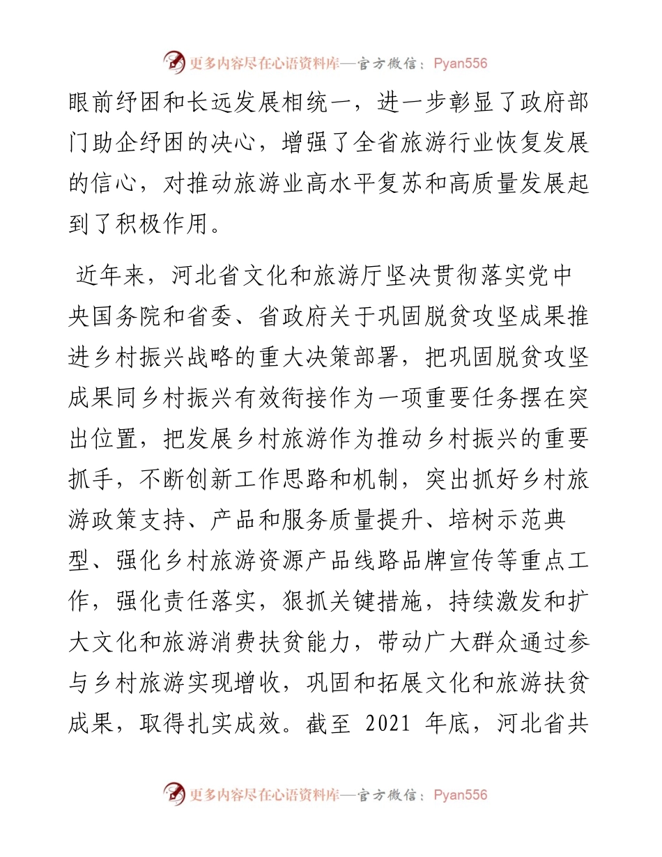 .04.13：河北省文化和旅游厅：助企纾困打出组合拳精准扶贫落实乡村振兴战略.docx_第2页