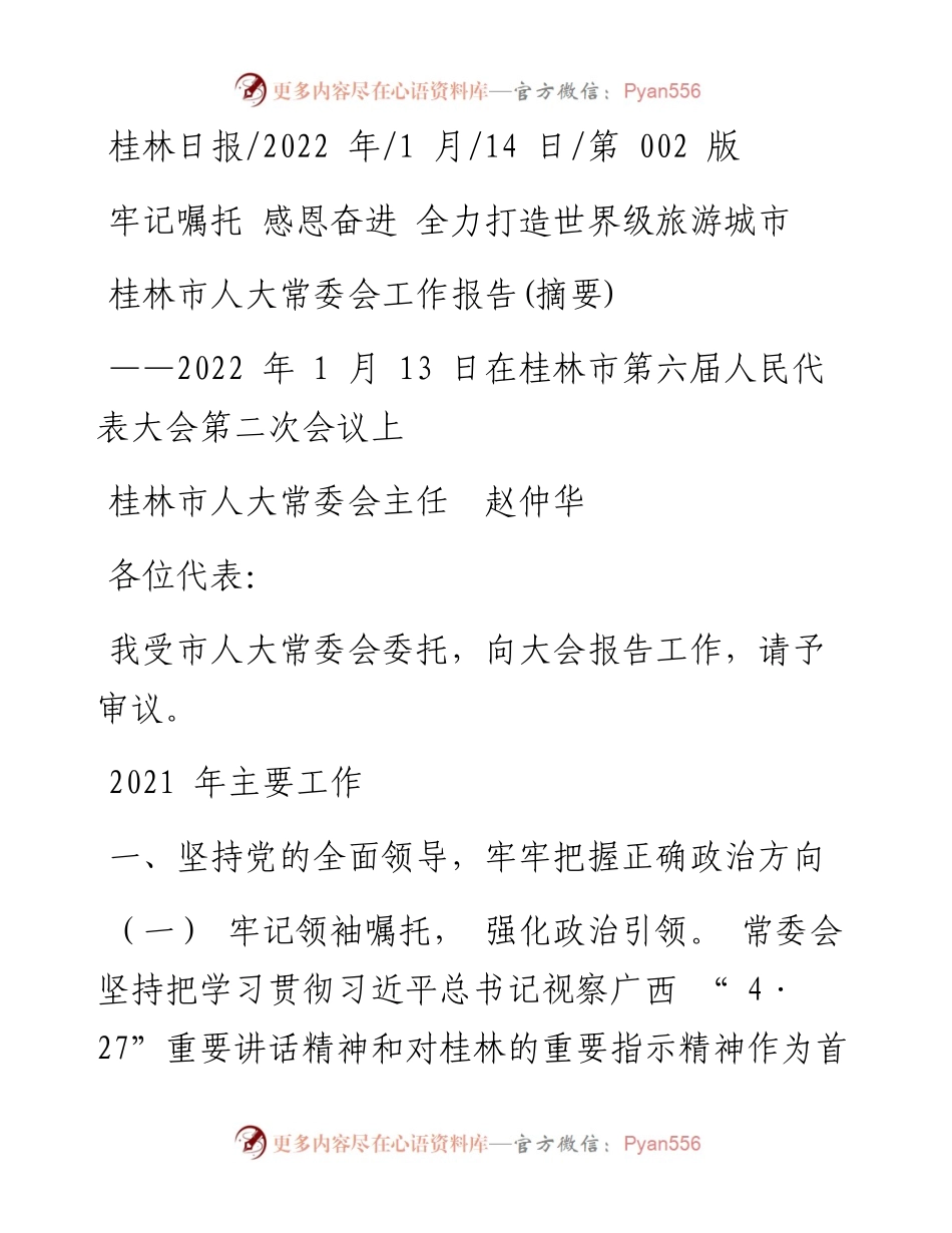 .01.14桂林市人大常委会主任赵仲华：桂林市人大常委会工作报告(摘要).docx_第1页