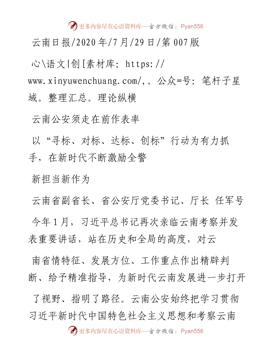 .07.29云南省副省长、省公安厅党委书记、厅长任军号：云南公安须走在前作表率.docx_第1页