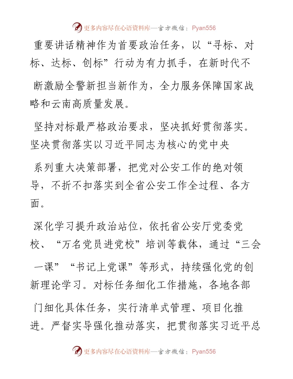 .07.29云南省副省长、省公安厅党委书记、厅长任军号：云南公安须走在前作表率.docx_第2页