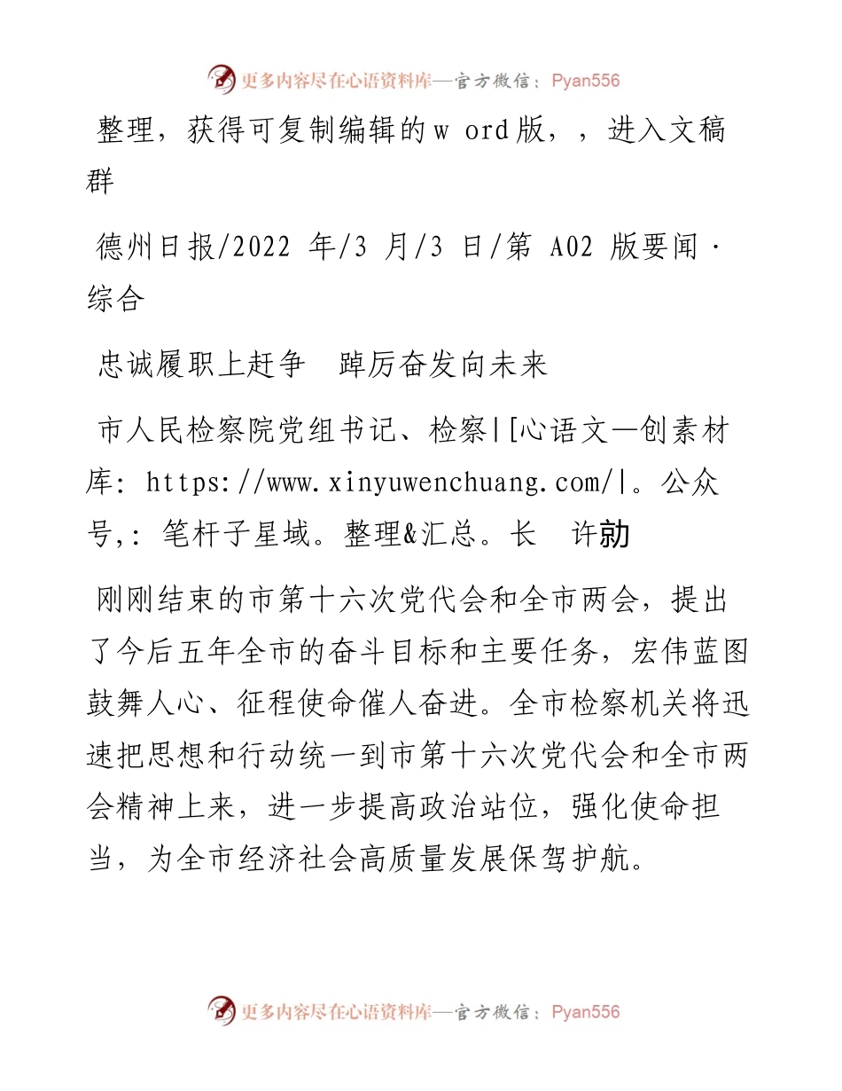 .03.03市人民检察院党组书记、检察长许勍：忠诚履职上赶争踔厉奋发向未来.docx_第1页