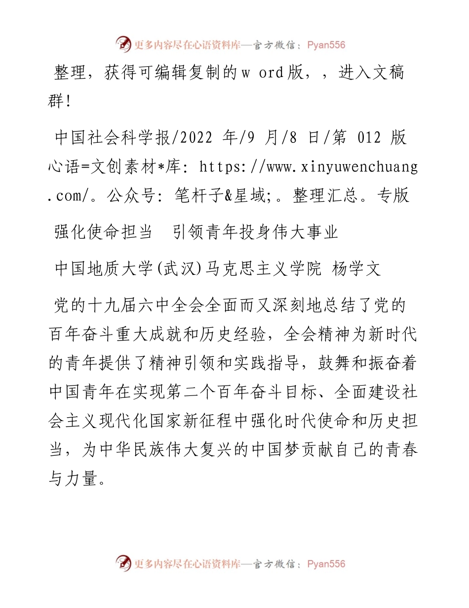 .09.08中国地质大学(武汉)马克思主义学院杨学文：强化使命担当引领青年投身伟大事业.docx_第1页