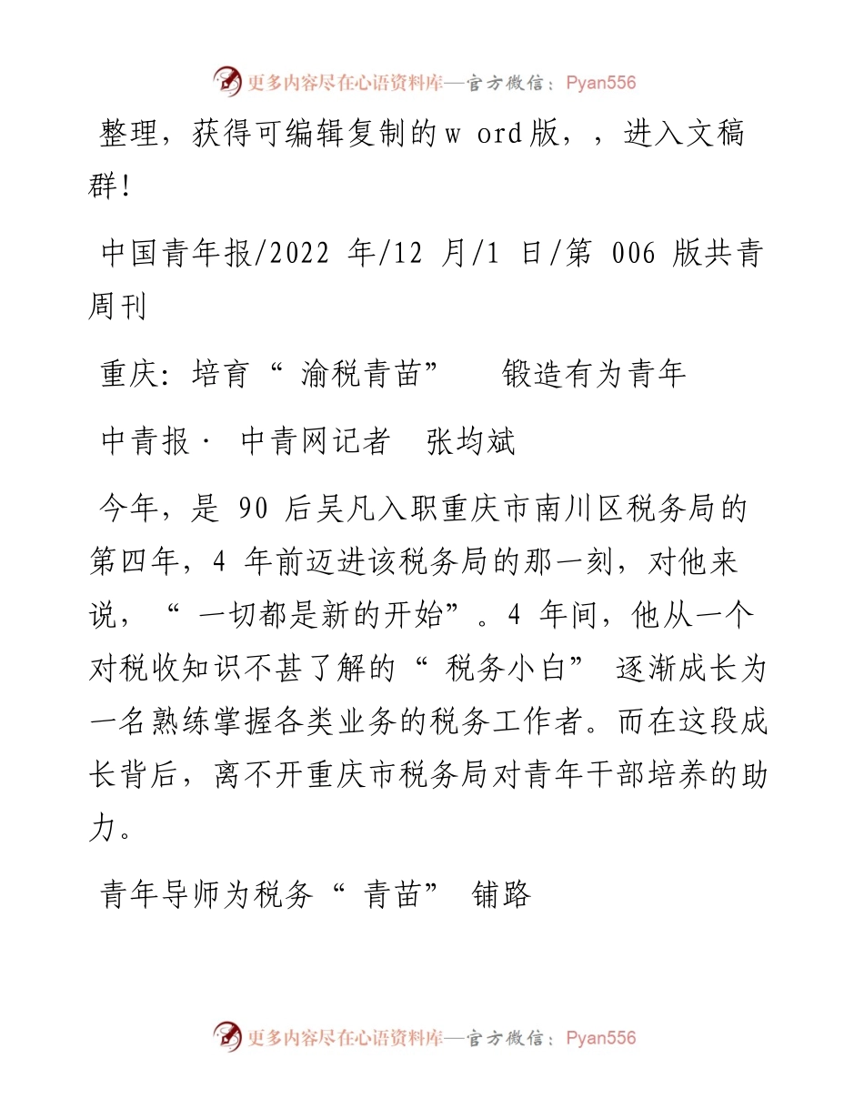.12.01中青报·中青网记者张均斌：重庆：培育渝税青苗锻造有为青年.docx_第1页
