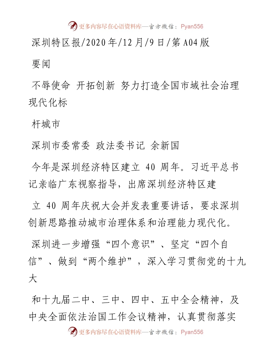 .12.09深圳市委常委政法委书记余新国：不辱使命开拓创新努力打造全国市域社会治理现代化标杆城市.docx_第1页