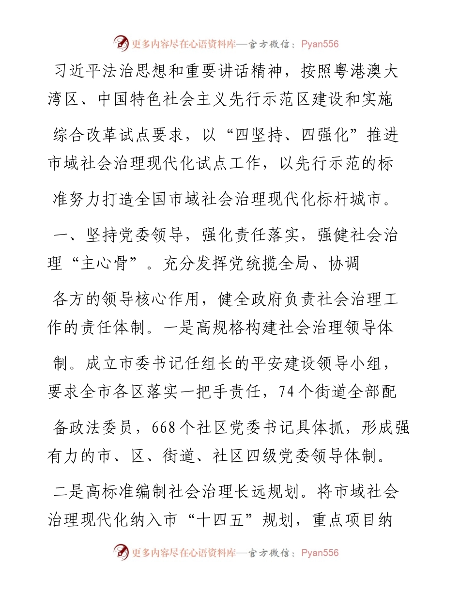 .12.09深圳市委常委政法委书记余新国：不辱使命开拓创新努力打造全国市域社会治理现代化标杆城市.docx_第2页