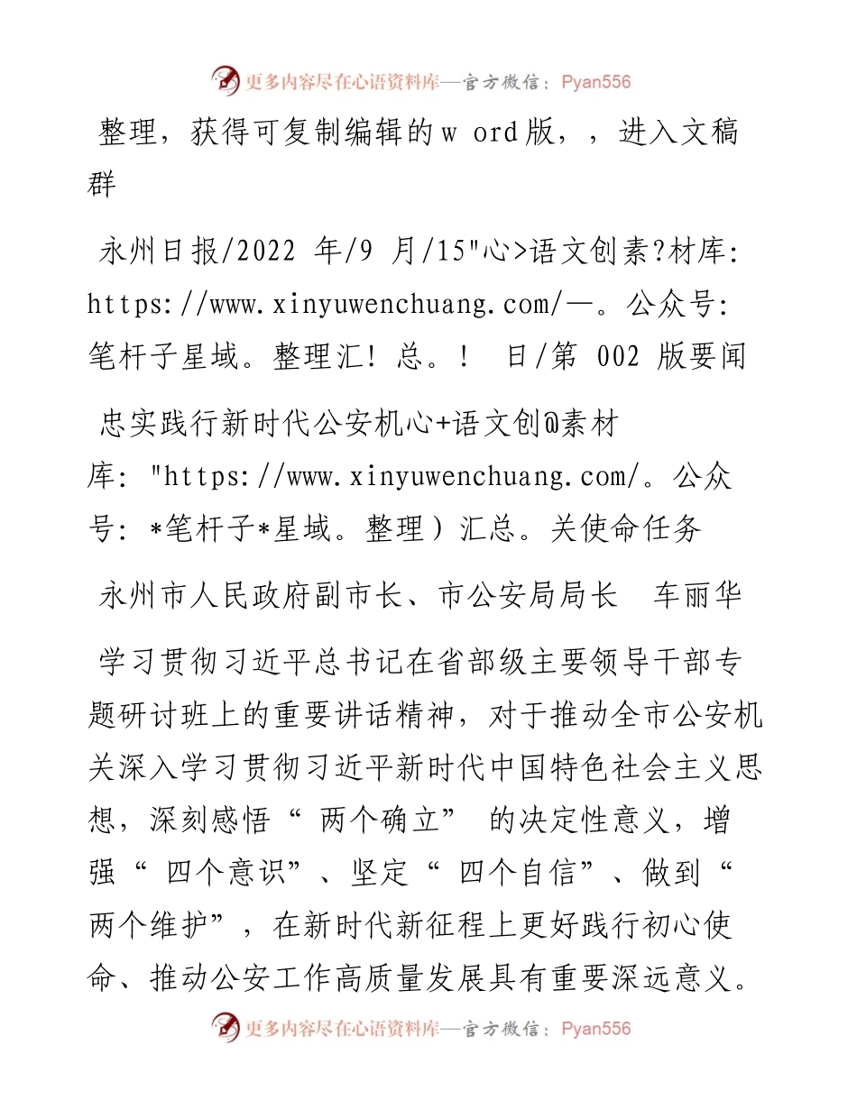 .09.15永州市人民政府副市长、市公安局局长车丽华：忠实践行新时代公安机关使命任务.docx_第1页