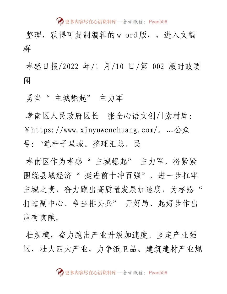 .01.10孝南区人民政府区长张全民：勇当主城崛起主力军.docx_第1页