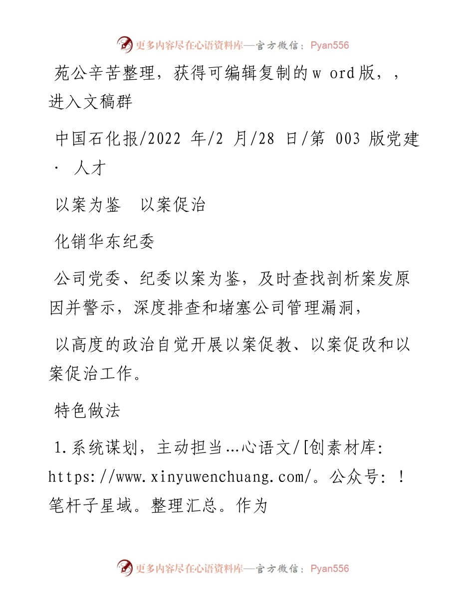 .02.28化销华东纪委：以案为鉴以案促治.docx_第1页