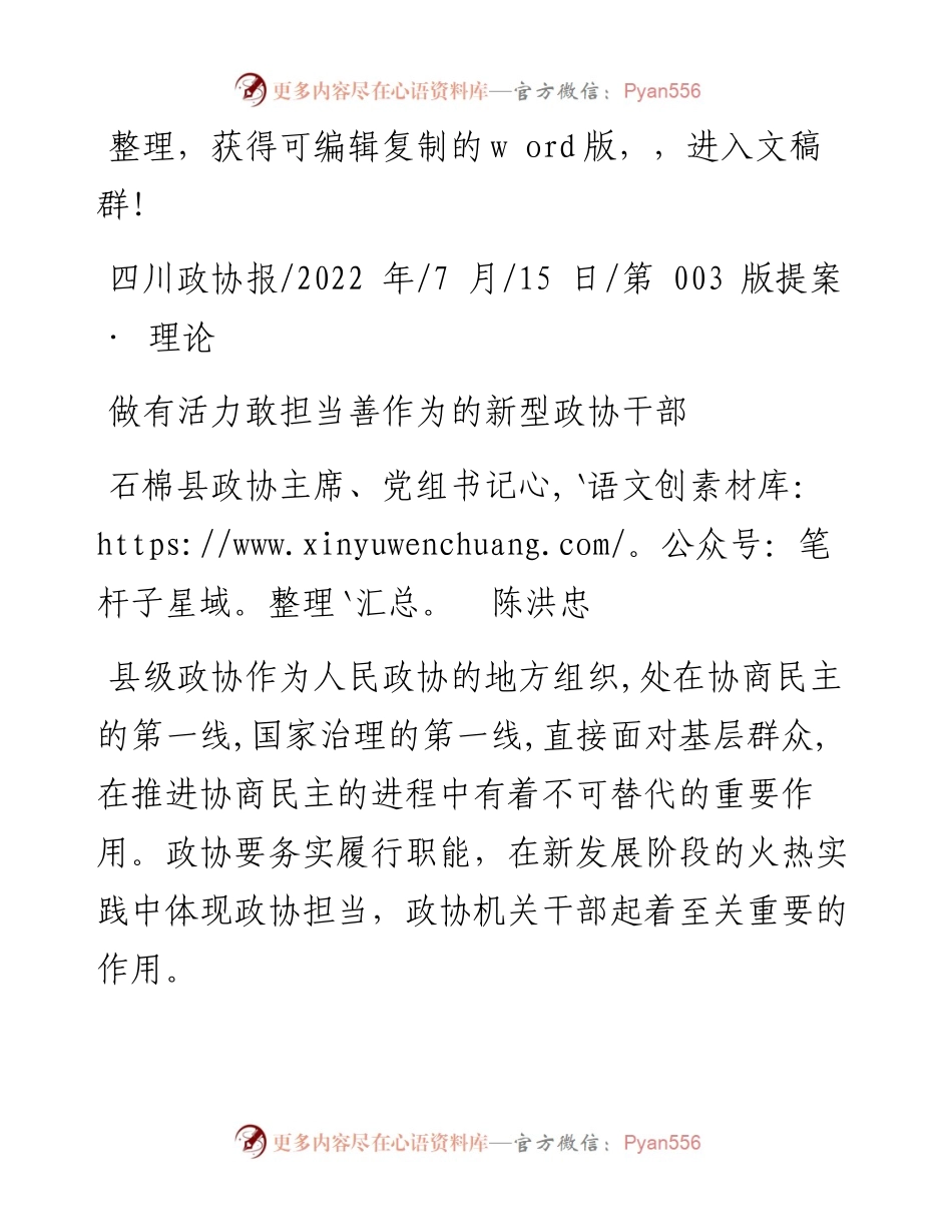 .07.15石棉县政协主席、党组书记陈洪忠：做有活力敢担当善作为的新型政协干部.docx_第1页