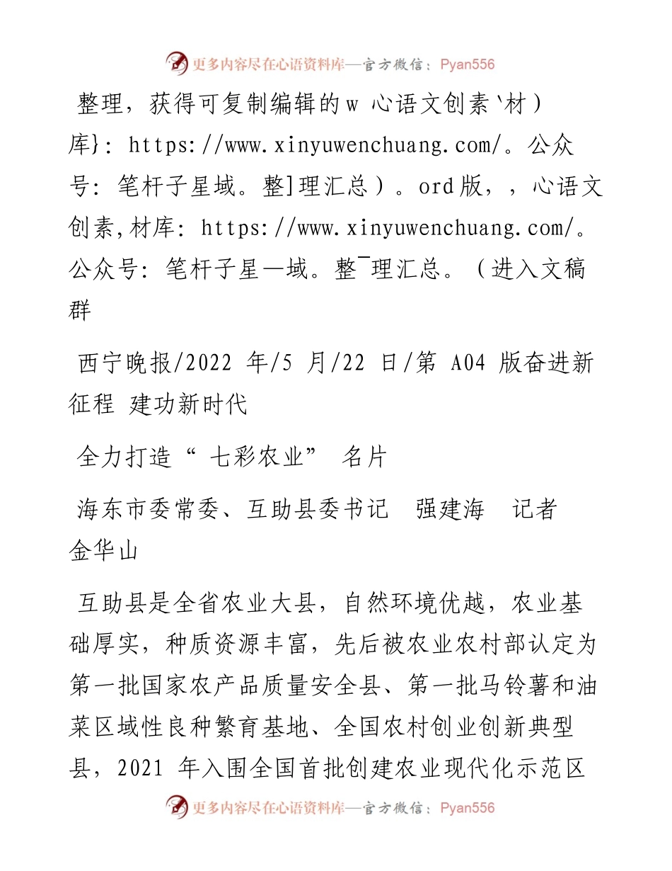 .05.22海东市委常委、互助县委书记强建海记者金华山：全力打造七彩农业名片.docx_第1页