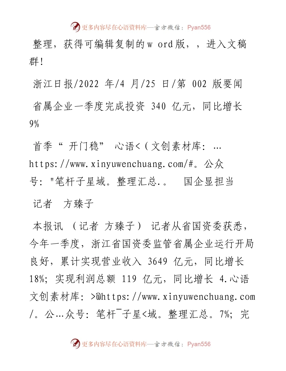 .04.25记者方臻子：首季开门稳国企显担当.docx_第1页