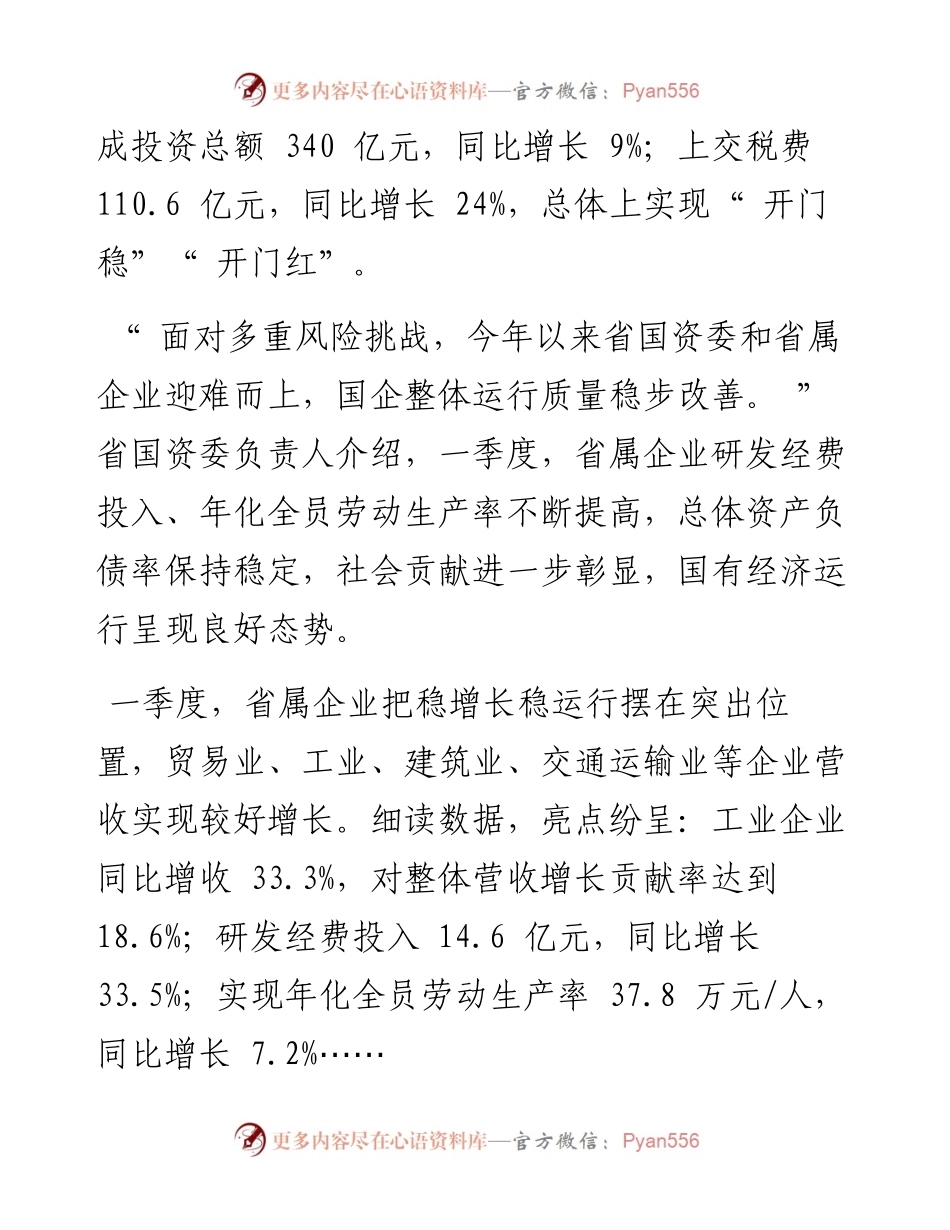 .04.25记者方臻子：首季开门稳国企显担当.docx_第2页