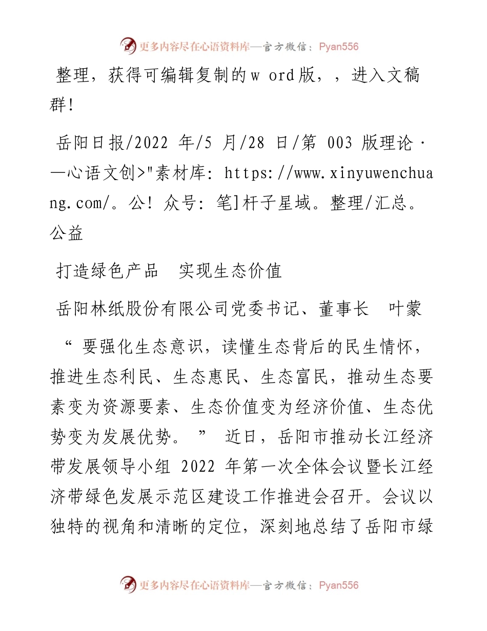 .05.28岳阳林纸股份有限公司党委书记、董事长叶蒙：打造绿色产品实现生态价值.docx_第1页