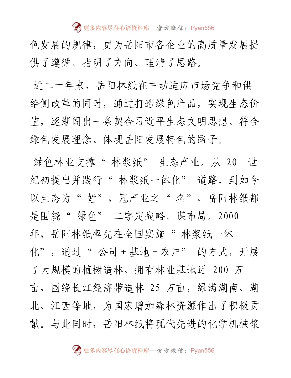 .05.28岳阳林纸股份有限公司党委书记、董事长叶蒙：打造绿色产品实现生态价值.docx_第2页