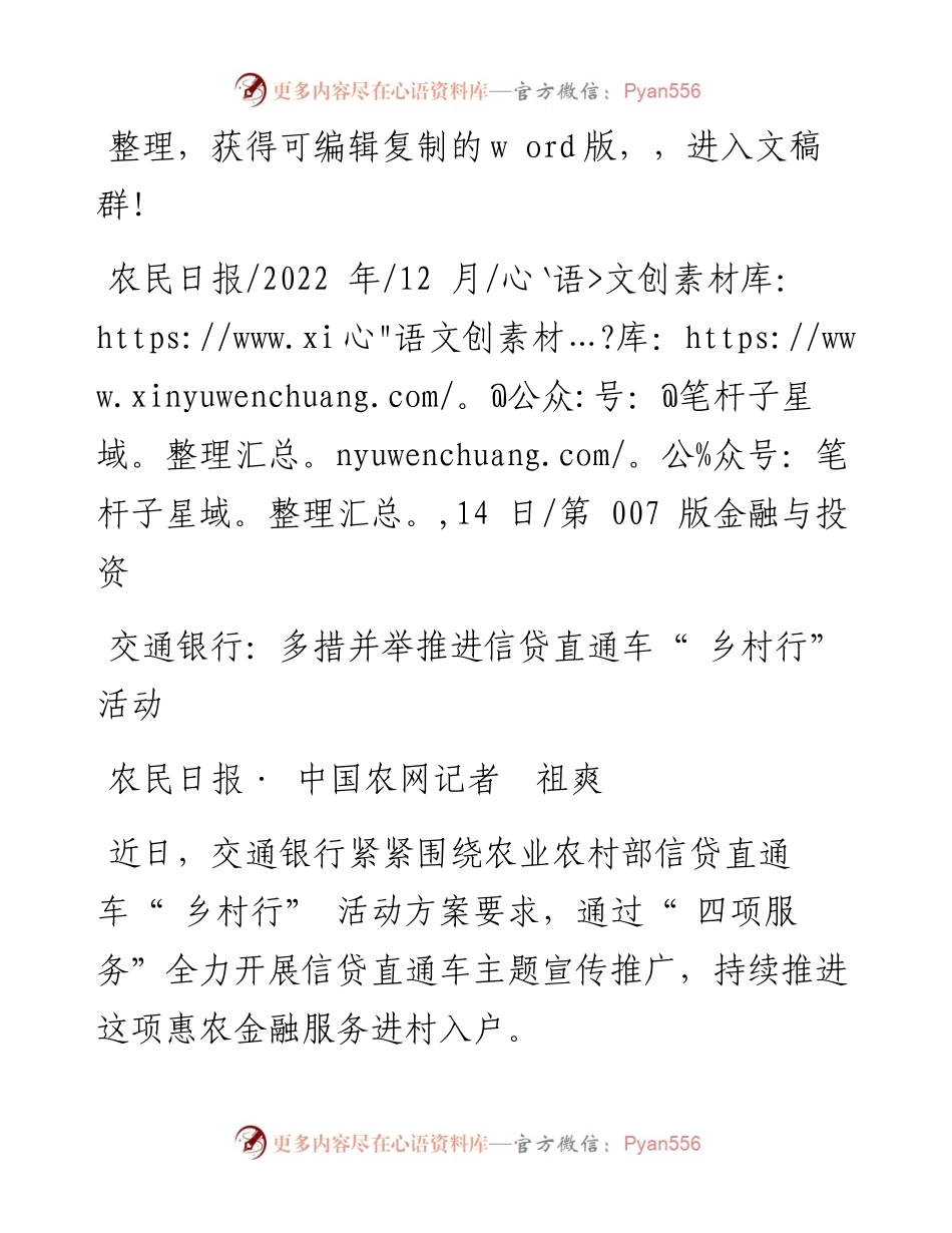 .12.14农民日报·中国农网记者祖爽：交通银行：多措并举推进信贷直通车乡村行活动.docx_第1页
