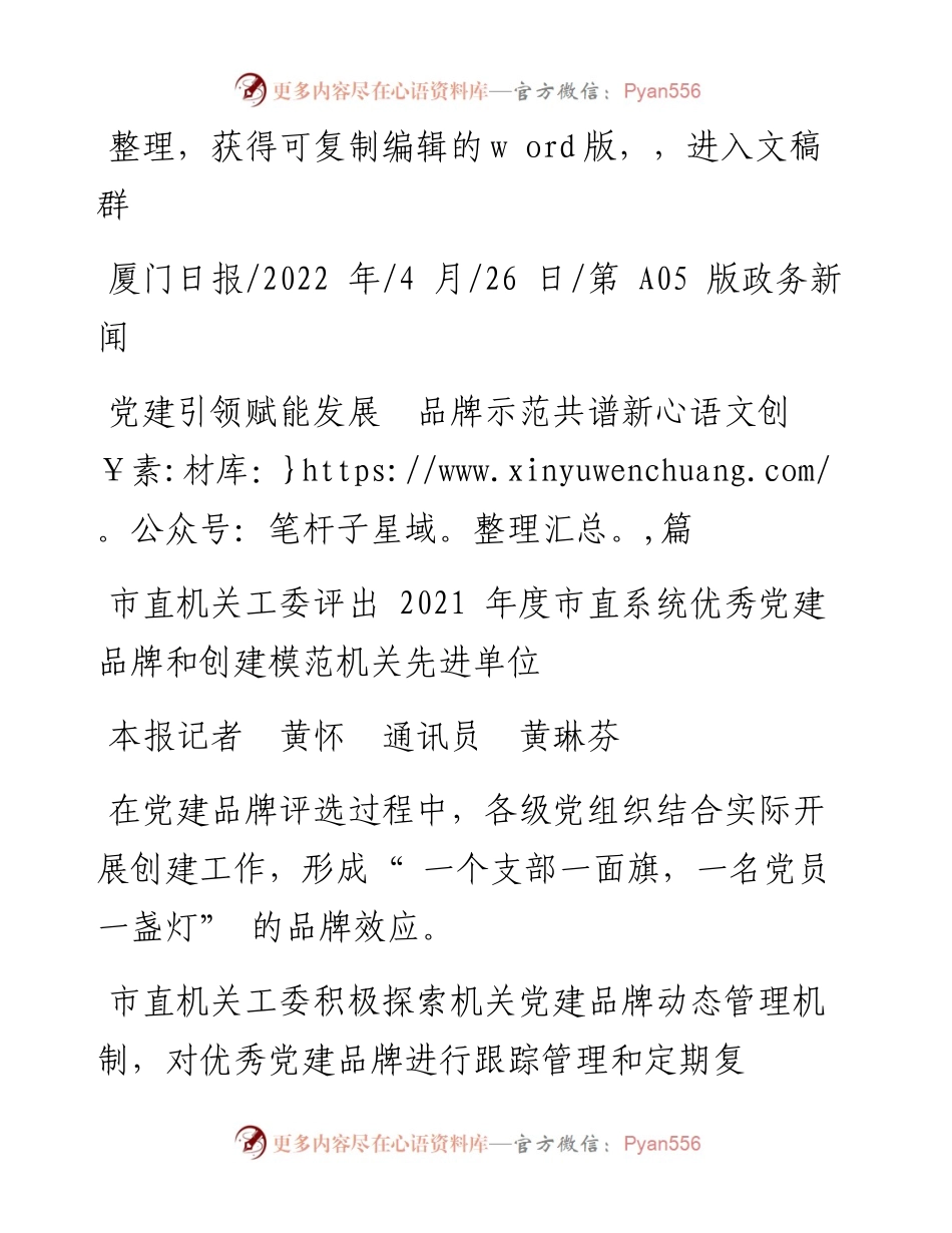 .04.26本报记者黄怀通讯员黄琳芬：党建引领赋能发展品牌示范共谱新篇.docx_第1页