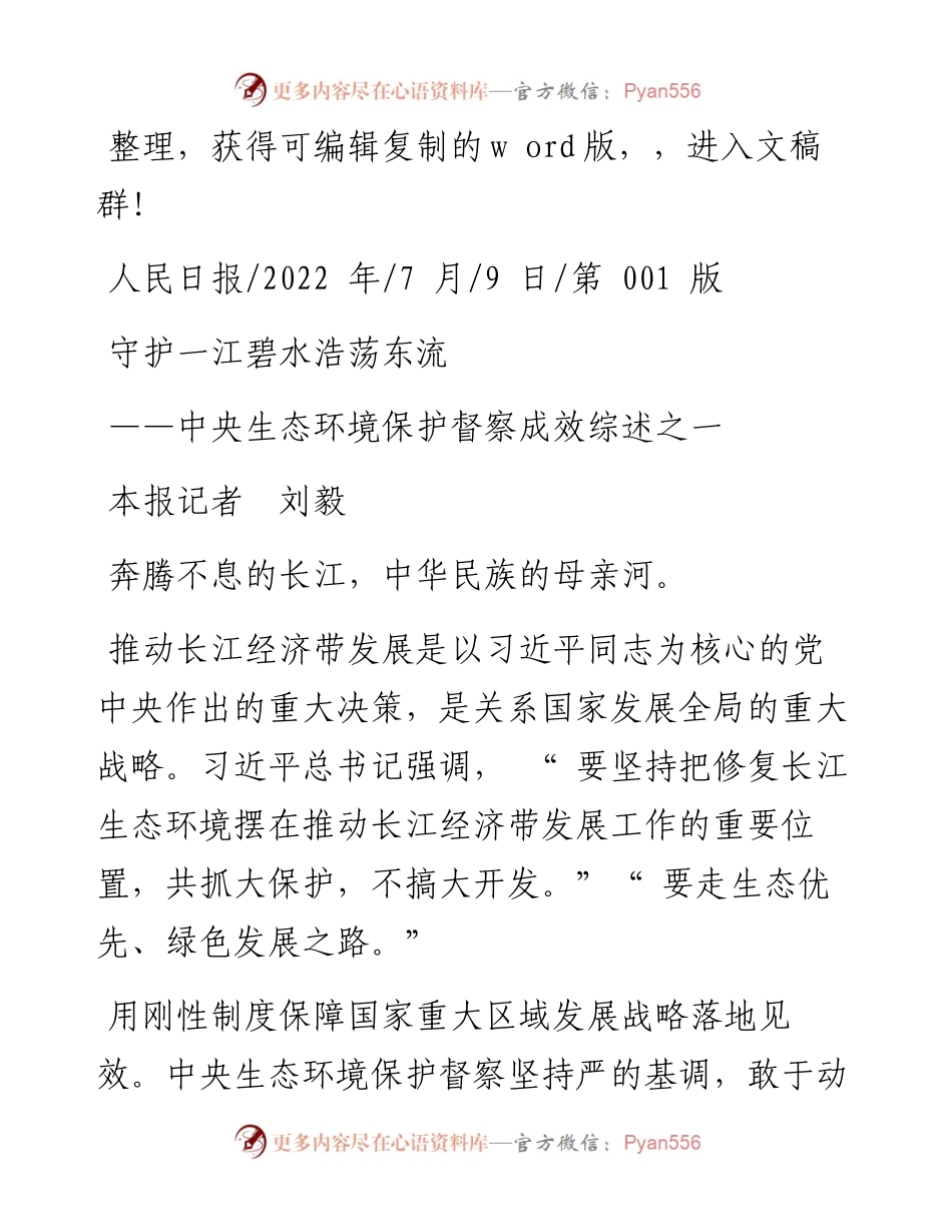.07.09本报记者刘毅：守护一江碧水浩荡东流.docx_第1页