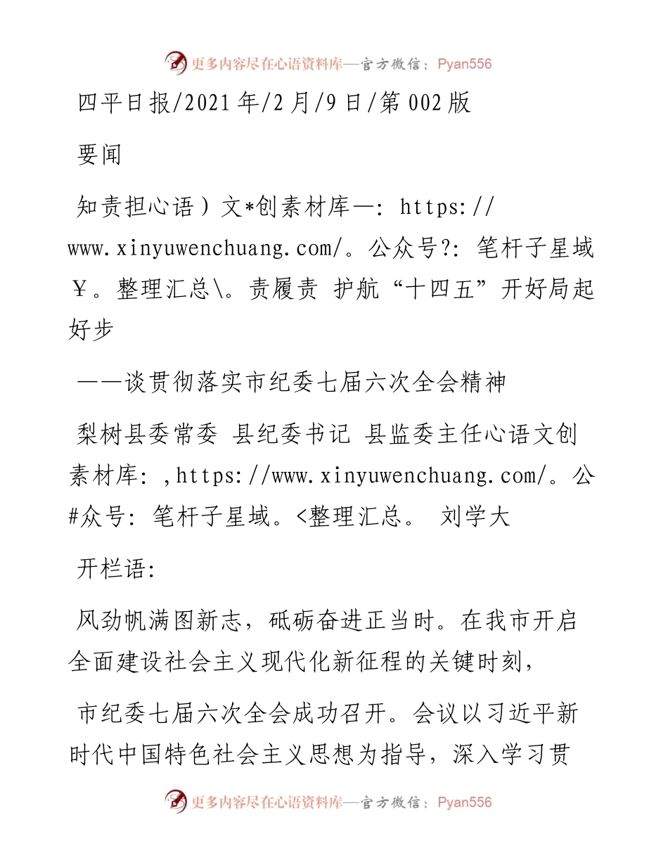 .02.09梨树县委常委县纪委书记县监委主任刘学大：知责担责履责护航十四五开好局起好步——如椽巨笔1公众号整理.docx_第1页